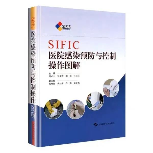《SIFIC医院感染预防与控制图解》.jpg